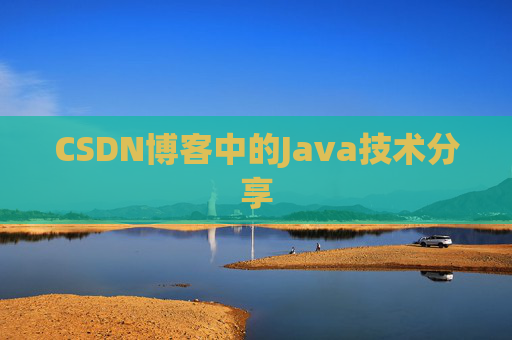 CSDN博客中的Java技术分享
